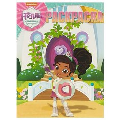 ЛЕВ Раскраска. Нелла - отважная