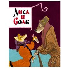 Лиса и волк Machaon