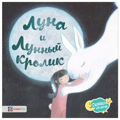 Витчер К. Луна и лунный кролик Хоббитека