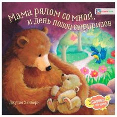 Хьюбери Д. Мама рядом со мной и Хоббитека