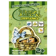 Звери спрятались. Развитие Карапуз