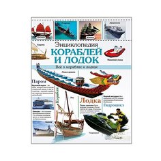 Энциклопедия кораблей и лодок Проф Пресс