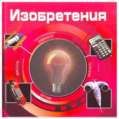 Изобретения Росмэн