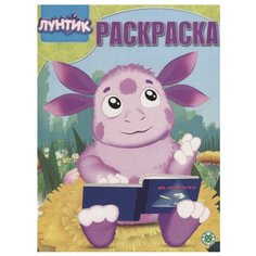 ЛЕВ Раскраска. Лунтик. РК № 1919.