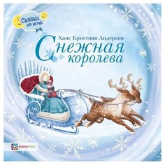 Андерсен Х.К. Сказки на ночь. Хоббитека