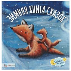 Эллиотт Р. Сказки на ночь. Хоббитека
