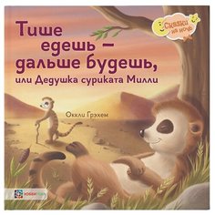 Грэхем Ок. Тише едешь - дальше Хоббитека