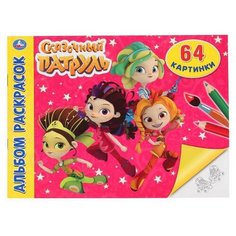 Умка Раскраска-альбом Сказочный