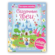 Книжка с наклейками Сказочные феи Хоббитека