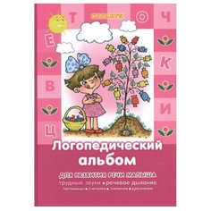 Логопедический альбом. Для Карапуз