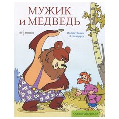 Амфора Мужик и медведь. Альбом