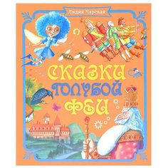 Чарская Л. Сказки голубой феи Проф Пресс