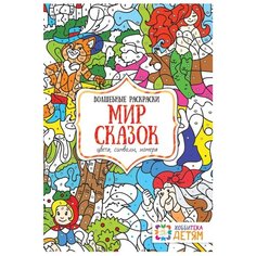 Хоббитека Мир сказок. Цвета