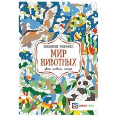 Хоббитека Мир животных. Цвета