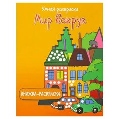 Феникс+ Умная раскраска. Мир