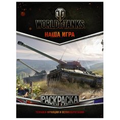 АСТ Раскраска. World of Tanks.