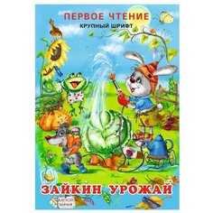 Гурина И. Первое чтение. Зайкин Flamingo