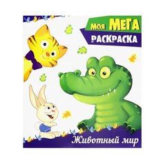 Проф-Пресс Моя мега-раскраска.