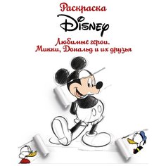 АСТ Раскраска. Disney. Любимые