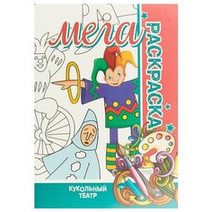 Бинера Мега раскраска.