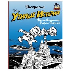 АСТ Раскраска Утиные истории.