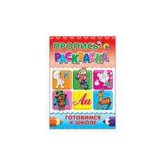 Пропись-раскраска. Готовимся к Проф Пресс