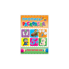 Пропись-раскраска. Посчитай-ка! Проф Пресс