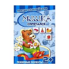 Мишка спрятался. Режимные Карапуз