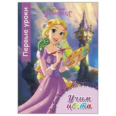 Disney. Учим цвета. Первые уроки Проф Пресс