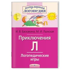 Баскакина И.В. Логопедические АЙРИС пресс