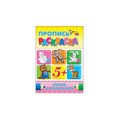 Пропись-раскраска. Считаем и Проф Пресс