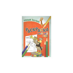 Умный малыш. Раскраска. Веселый Жираффик