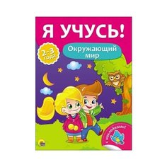 Я учусь! Окружающий мир Проф Пресс