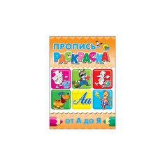 Пропись-раскраска. От А до Я Проф Пресс