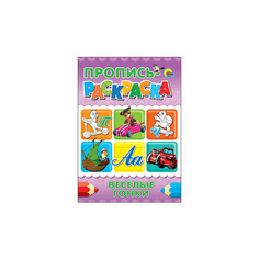 Пропись-раскраска. Веселые гонки Проф Пресс