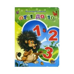 Нестеренко Владимир М. От 1 до 10 Проф Пресс