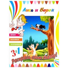 ND Play Раскраска 3 в 1. Лиса и