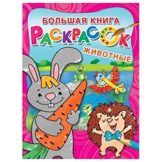 АСТ Большая раскраска. Животные