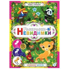 Феникс Раскраски-невидимки.