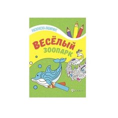 Феникс Раскраска-лабиринт.