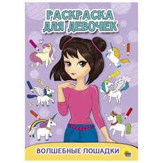 Проф-Пресс Раскраска для