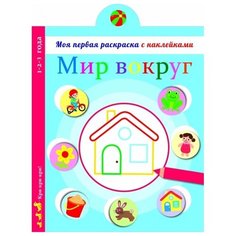 Стрекоза Моя первая раскраска с