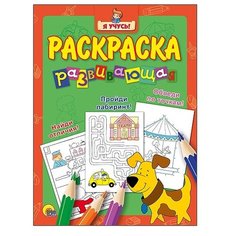 Проф-Пресс Я учусь! Раскраска