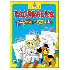 Проф-Пресс Я учусь! Раскраска