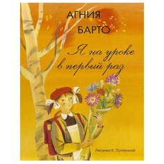 Барто А. Я на уроке в первый раз Machaon