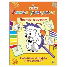 Проф-Пресс Умная раскраска.