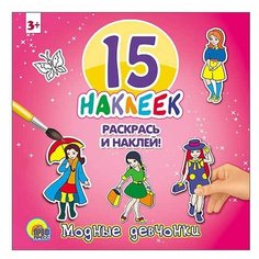 Проф-Пресс Модные девчонки. 15