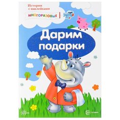 Книжка с наклейками Истории с Карапуз