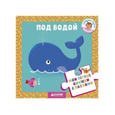 CLEVER Книга-пазл. Мои первые