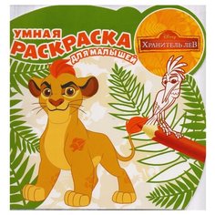 ЛЕВ Умная раскраска для малышей